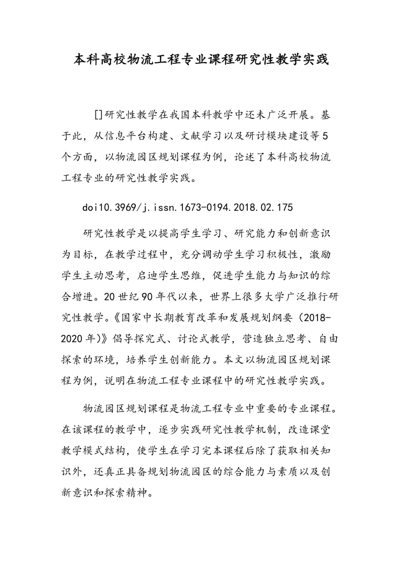 本科高校物流工程专业课程研究性教学实践.doc_第1页