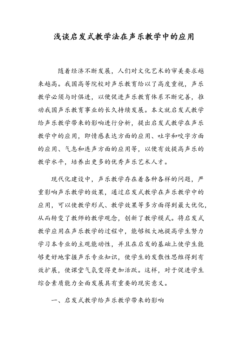 浅谈启发式教学法在声乐教学中的应用.doc_第1页