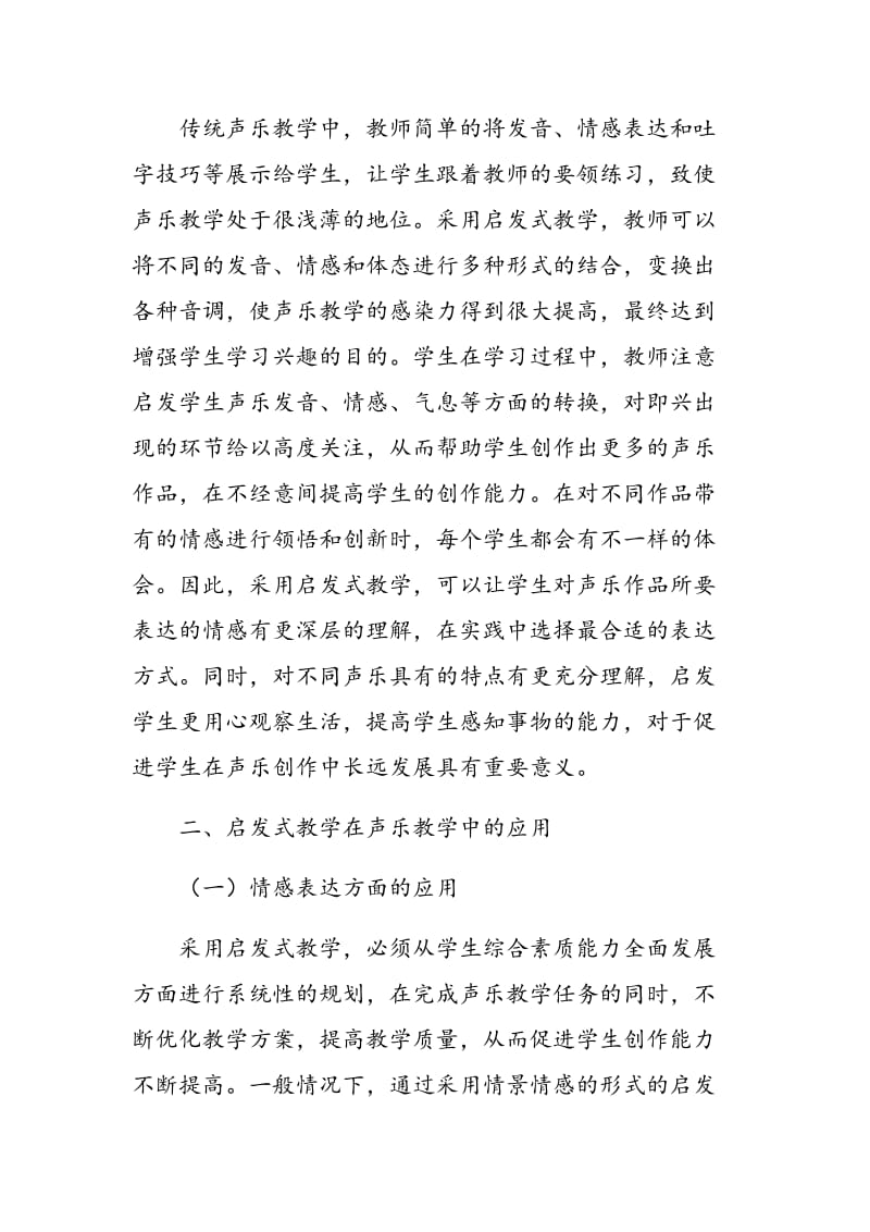 浅谈启发式教学法在声乐教学中的应用.doc_第2页