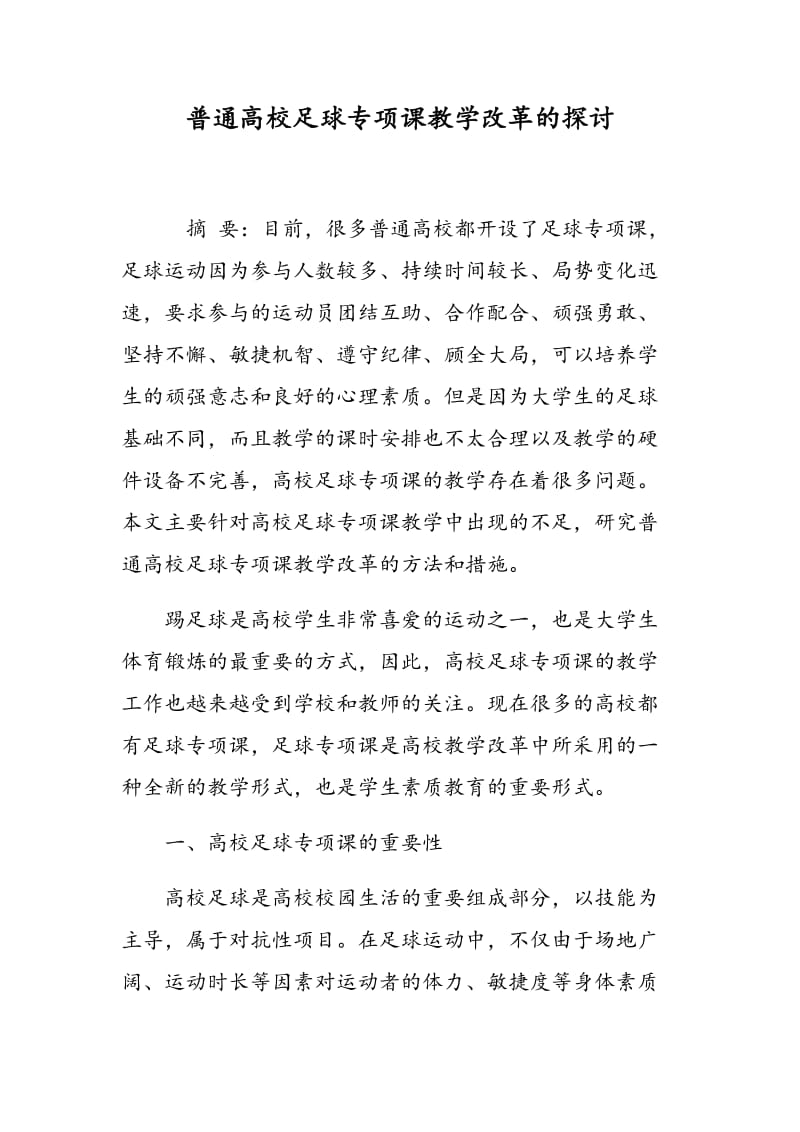 普通高校足球专项课教学改革的探讨.doc_第1页