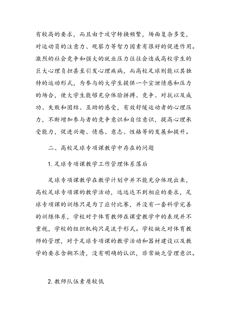 普通高校足球专项课教学改革的探讨.doc_第2页