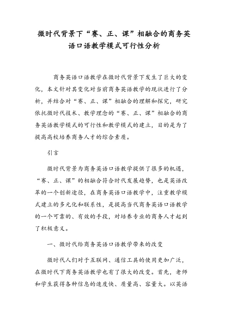 微时代背景下“赛、正、课”相融合的商务英语口语教学模式可行性分析.doc_第1页