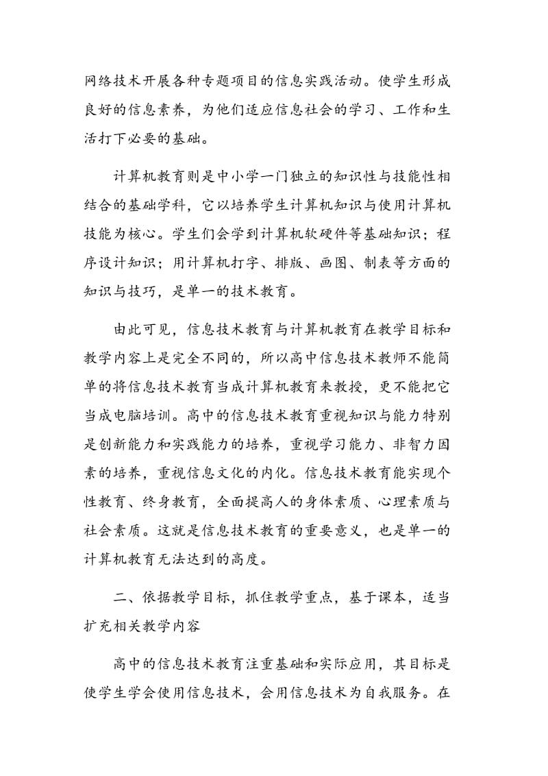 论普通高中信息技术教学观的改革.doc_第2页