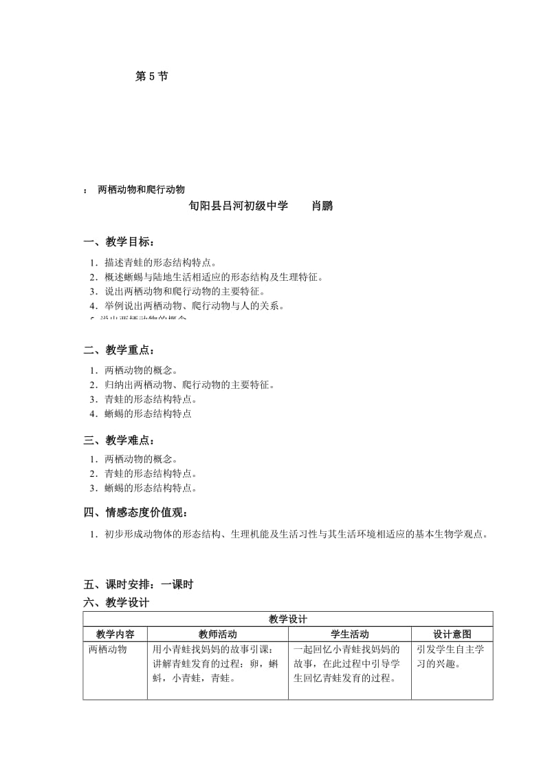 两栖动物和爬行动物教学设计肖鹏.doc_第1页