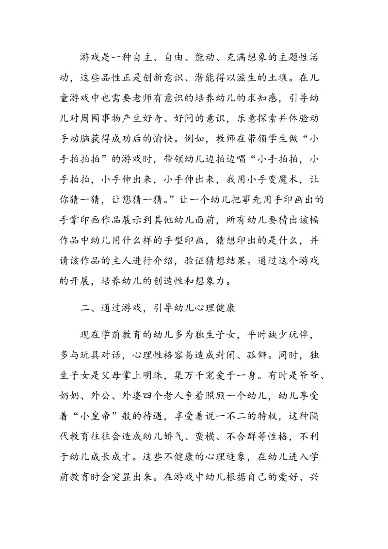 浅议游戏教学在学前教育中的重要性.doc_第2页