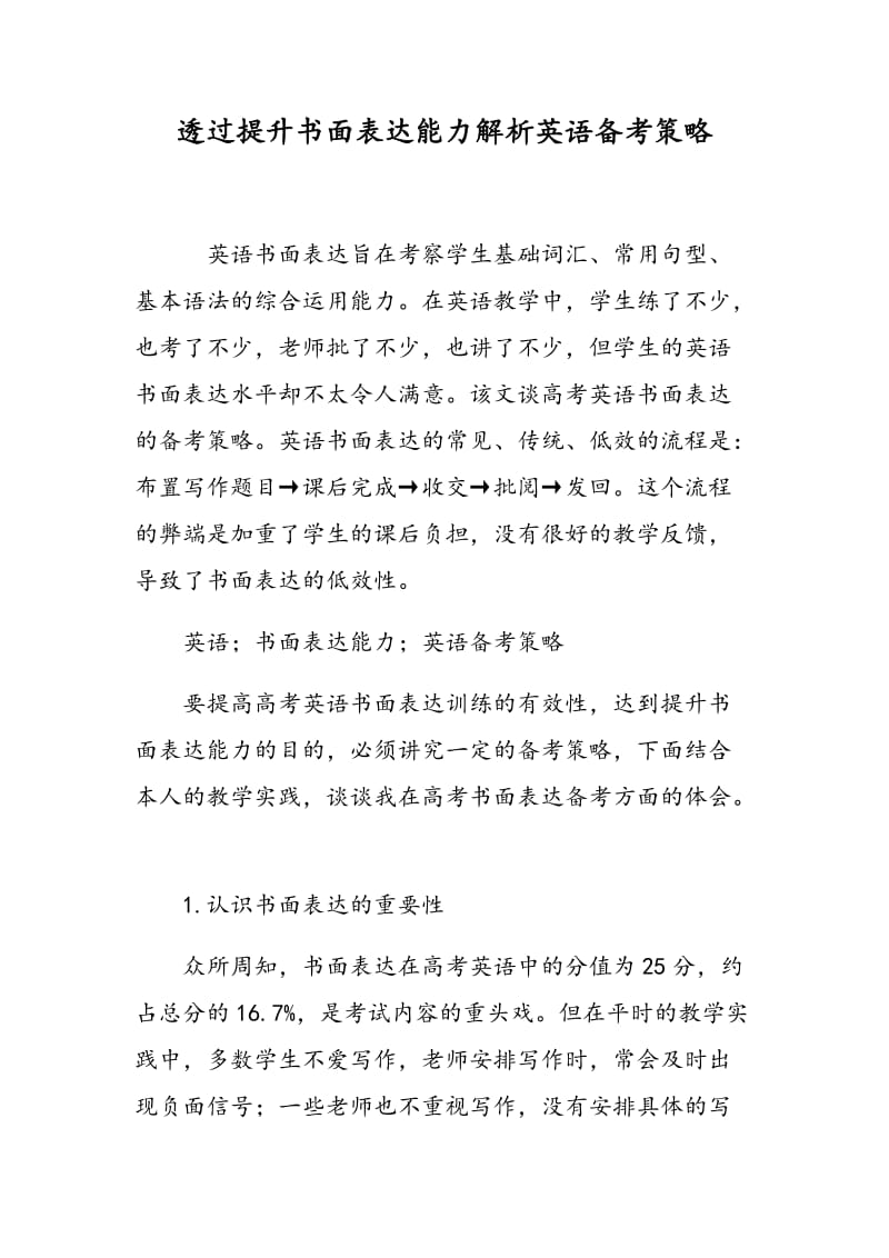 透过提升书面表达能力解析英语备考策略.doc_第1页