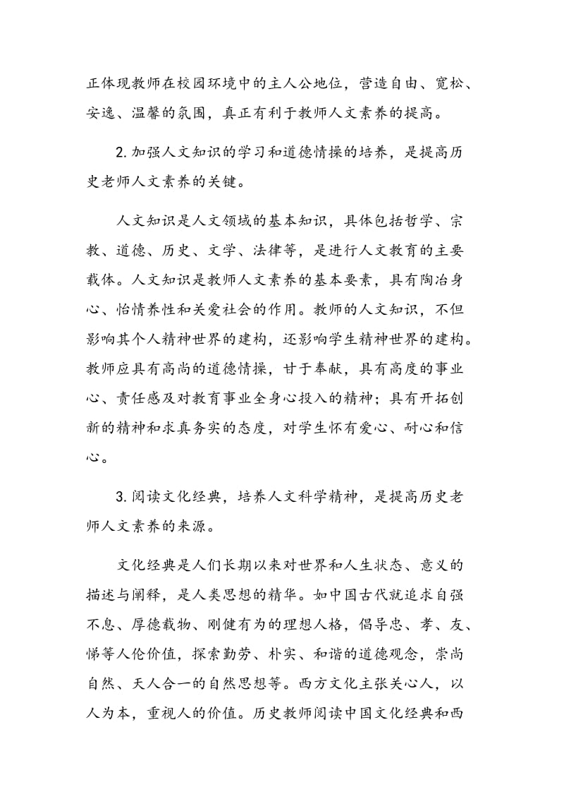 新课程理念下提高高中历史教师人文素养的策略研究.doc_第3页