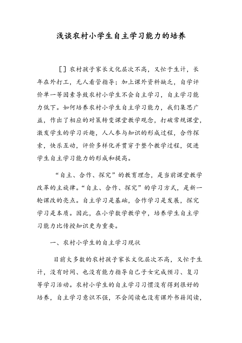 浅谈农村小学生自主学习能力的培养.doc_第1页