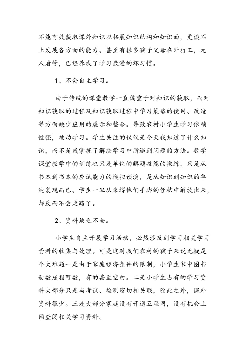 浅谈农村小学生自主学习能力的培养.doc_第2页