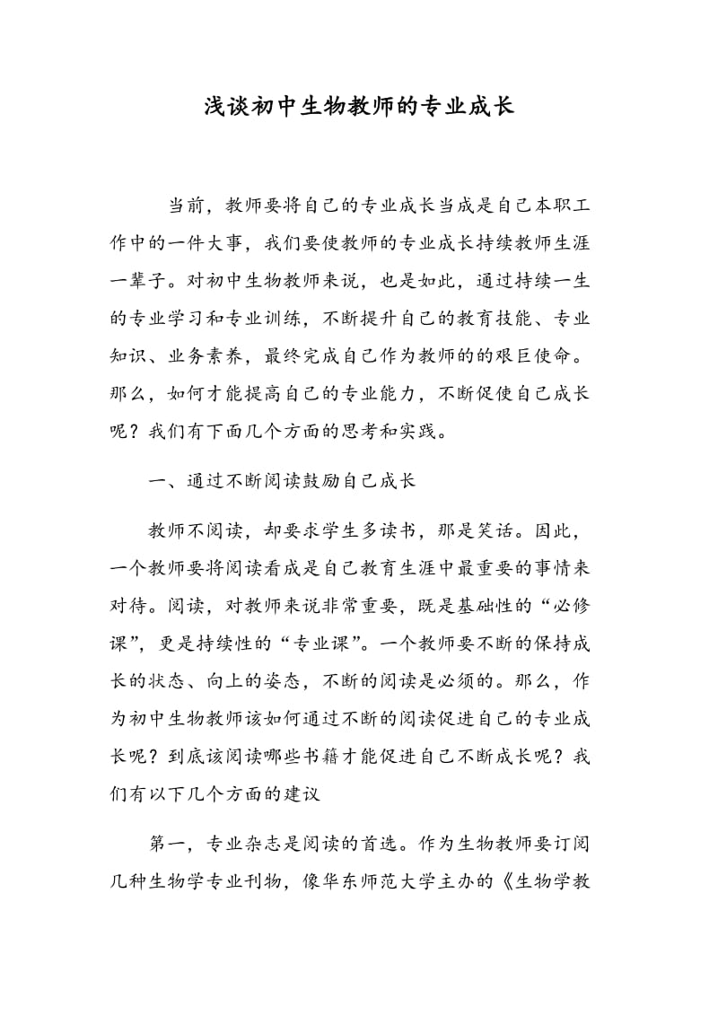 浅谈初中生物教师的专业成长.doc_第1页