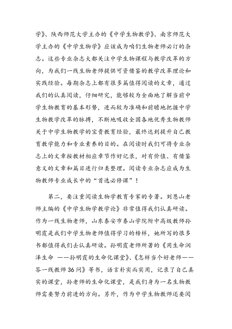 浅谈初中生物教师的专业成长.doc_第2页