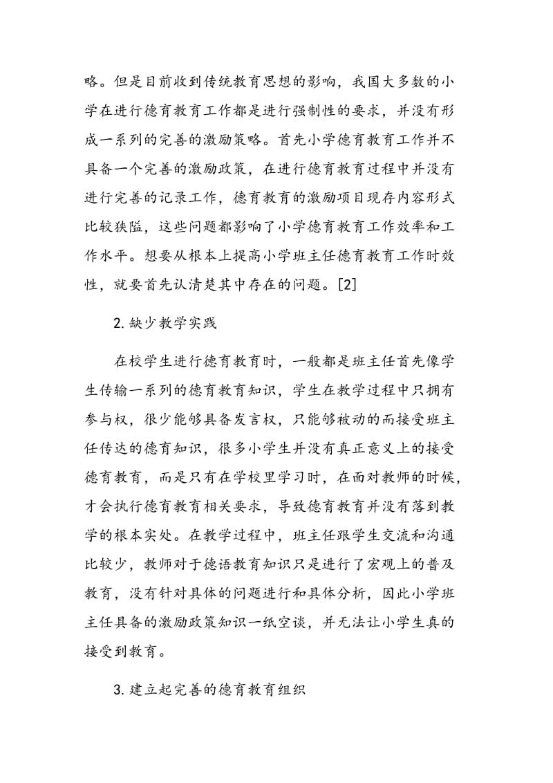 小学班主任德育教育中的激励措施探讨.doc_第2页