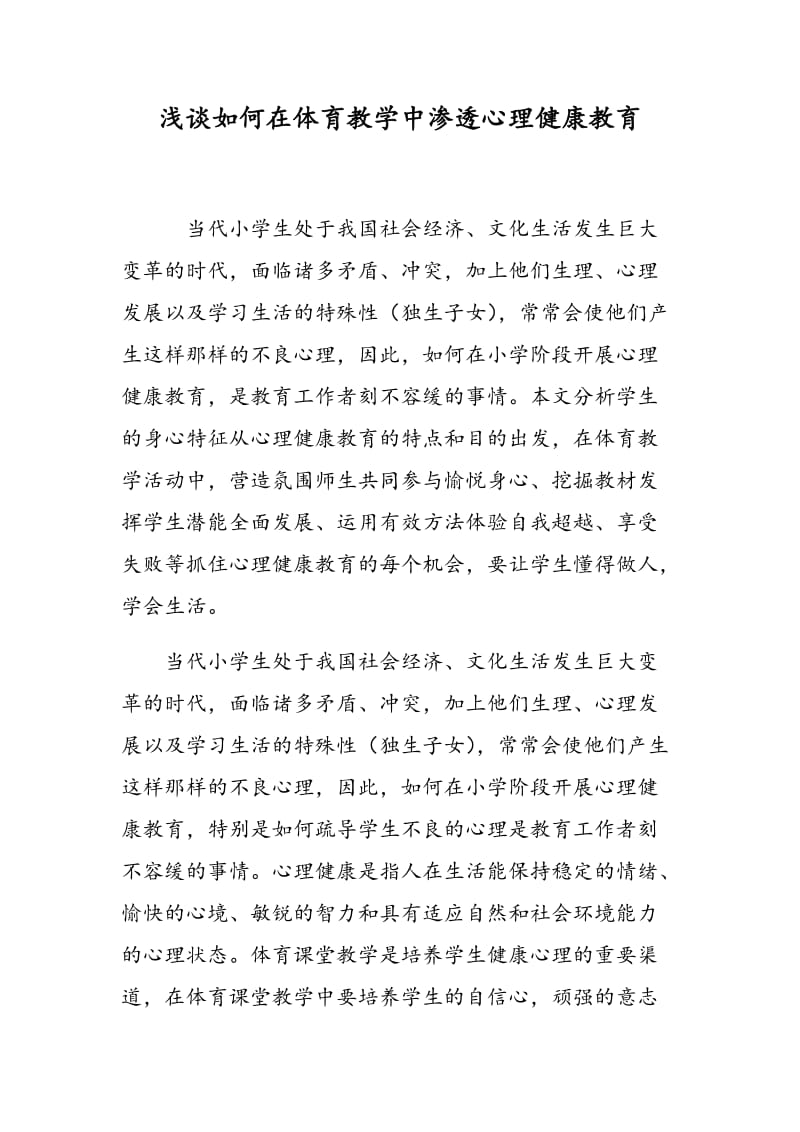 浅谈如何在体育教学中渗透心理健康教育.doc_第1页