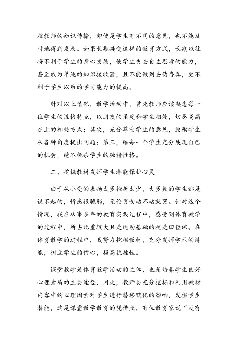 浅谈如何在体育教学中渗透心理健康教育.doc_第3页