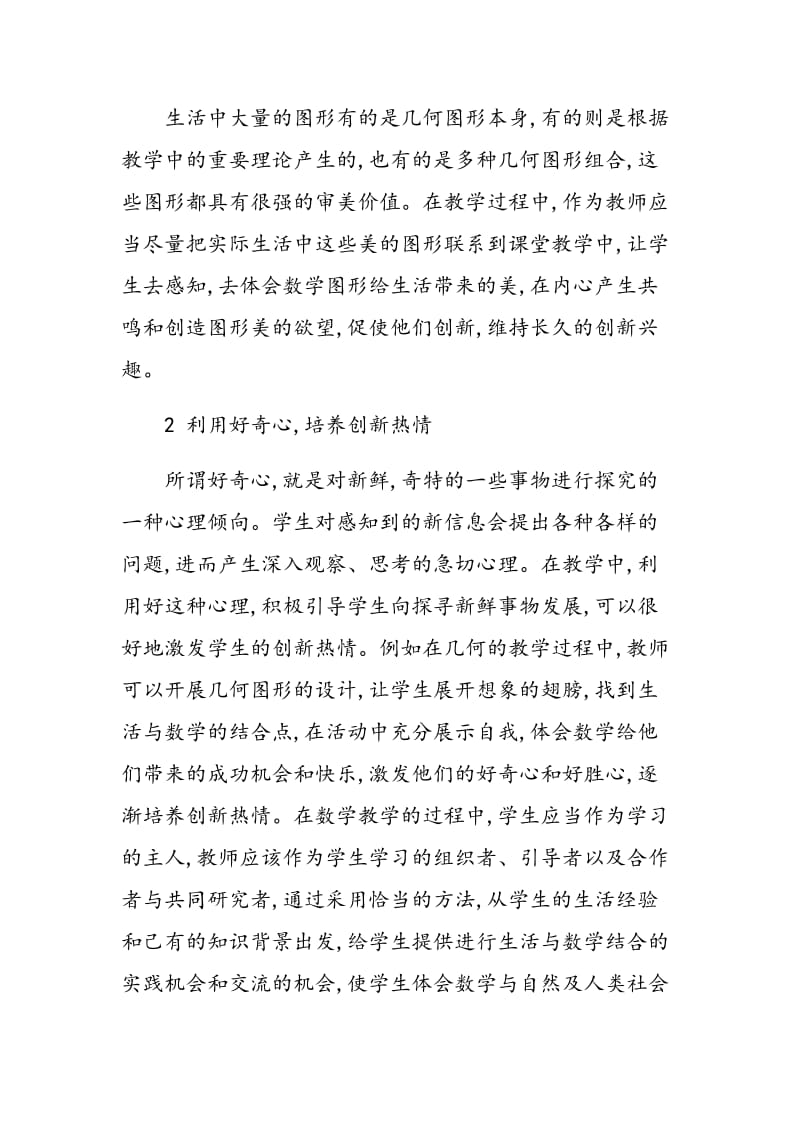 浅谈初中数学教学中创新能力培养.doc_第2页