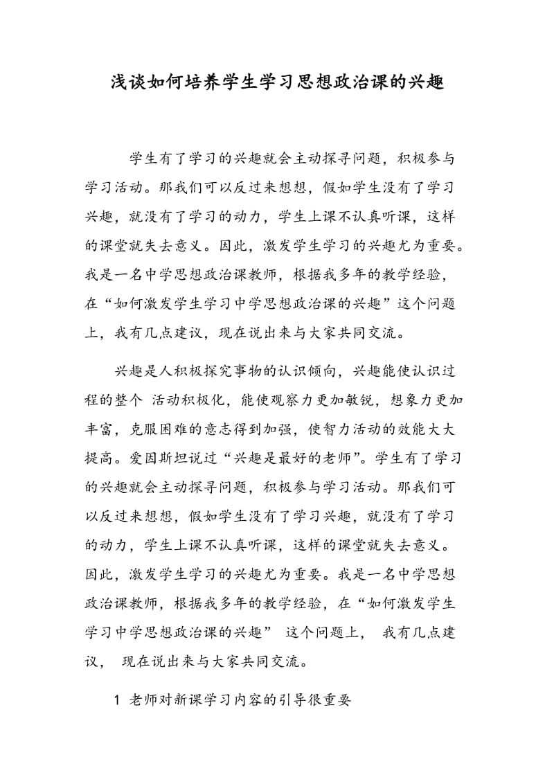 浅谈如何培养学生学习思想政治课的兴趣.doc_第1页