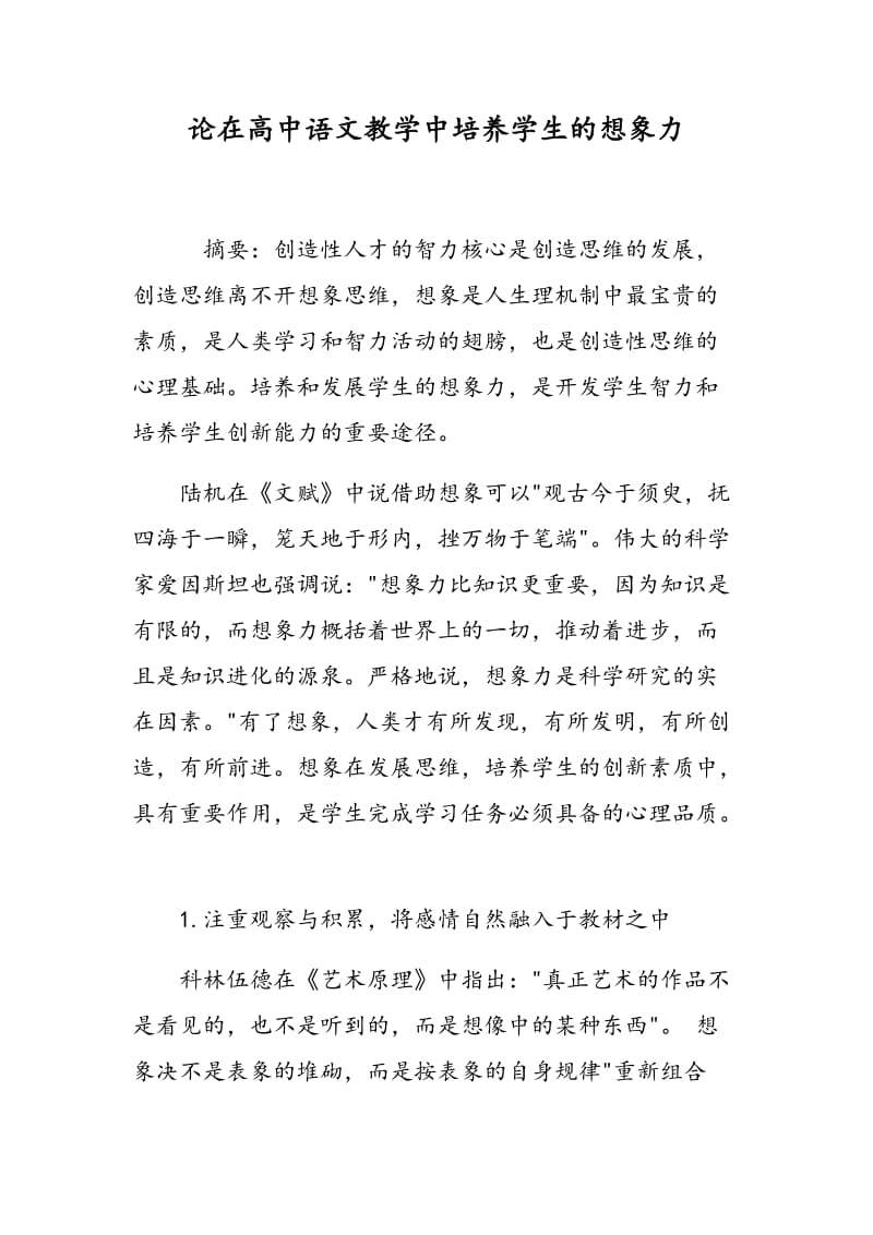 论在高中语文教学中培养学生的想象力.doc_第1页