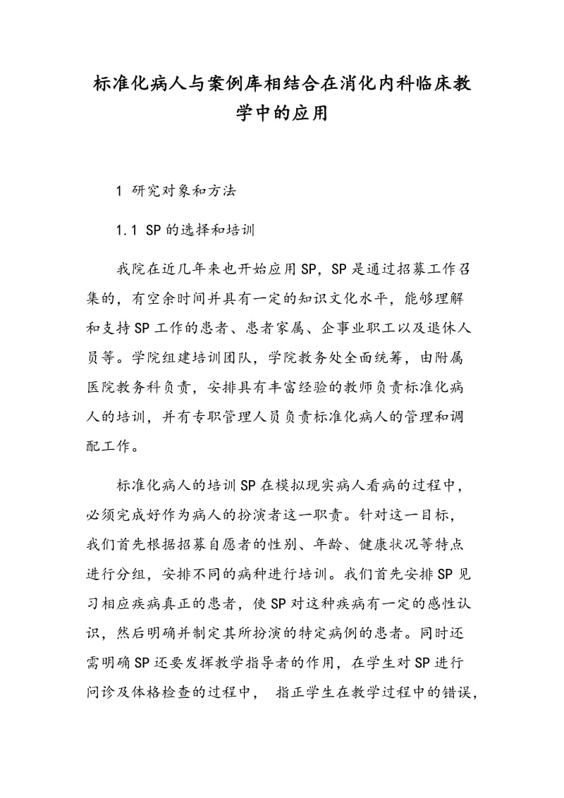 标准化病人与案例库相结合在消化内科临床教学中的应用.doc_第1页