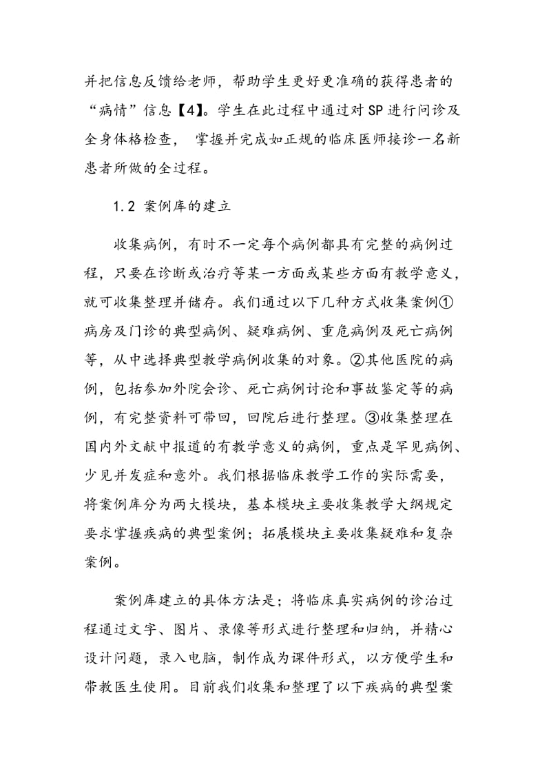 标准化病人与案例库相结合在消化内科临床教学中的应用.doc_第2页