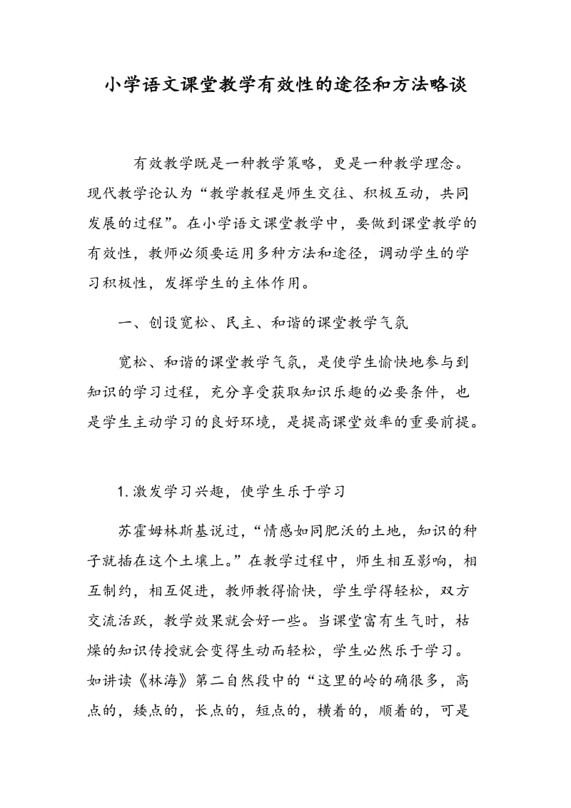 小学语文课堂教学有效性的途径和方法略谈.doc_第1页