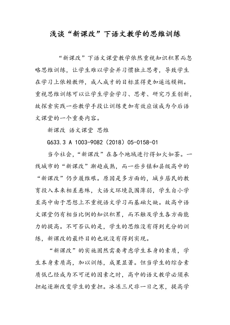 浅谈“新课改”下语文教学的思维训练.doc_第1页