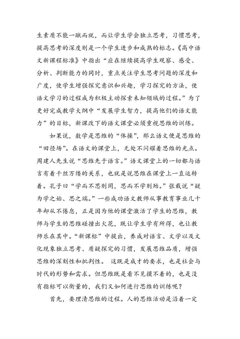 浅谈“新课改”下语文教学的思维训练.doc_第2页