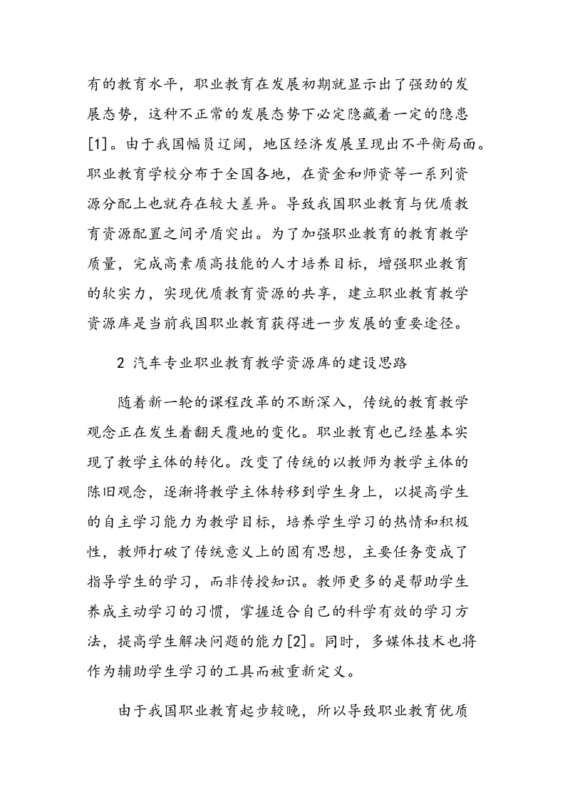 汽车服务专业职业教育教学资源库建设与应用.doc_第2页