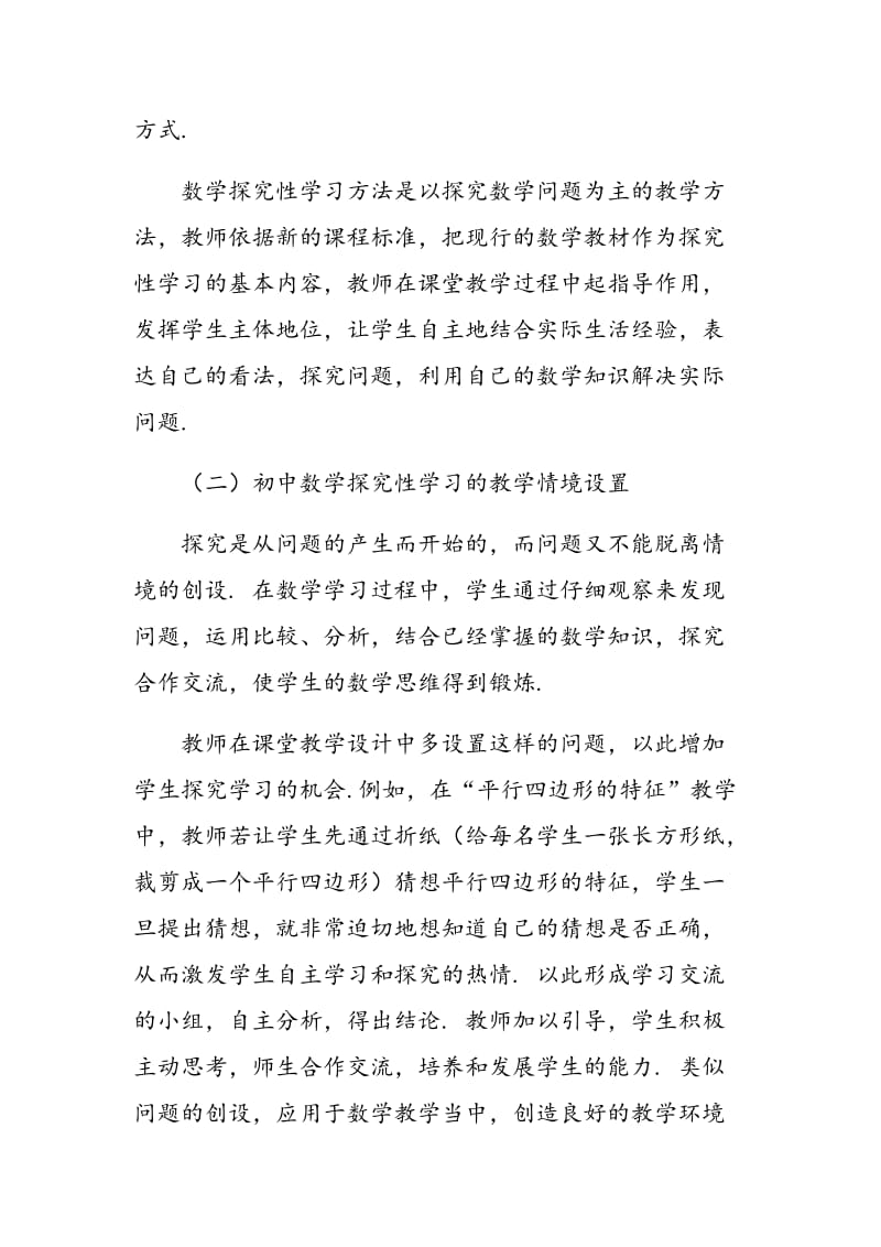 浅谈初中数学教学中的探究性学习.doc_第2页