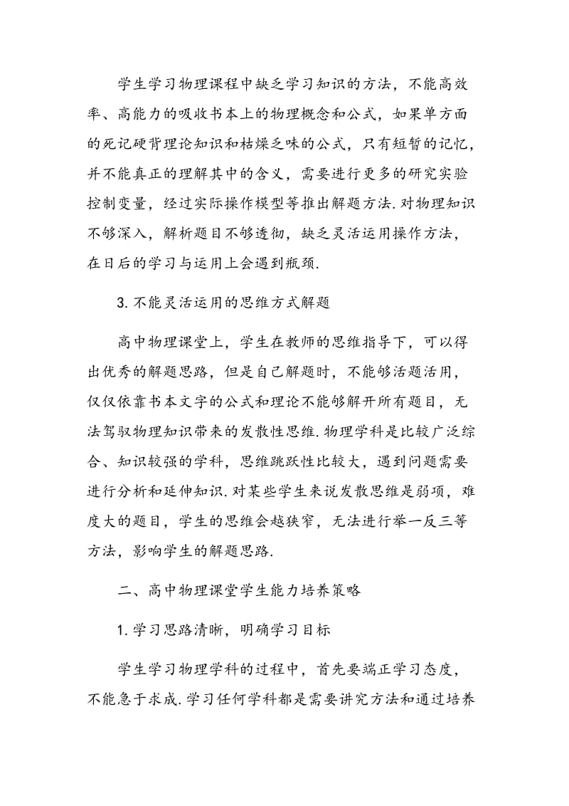 小议高中物理课堂学生能力培养策略オ.doc_第2页