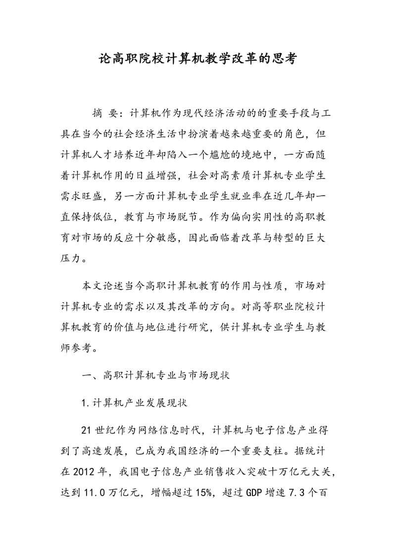 论高职院校计算机教学改革的思考.doc_第1页