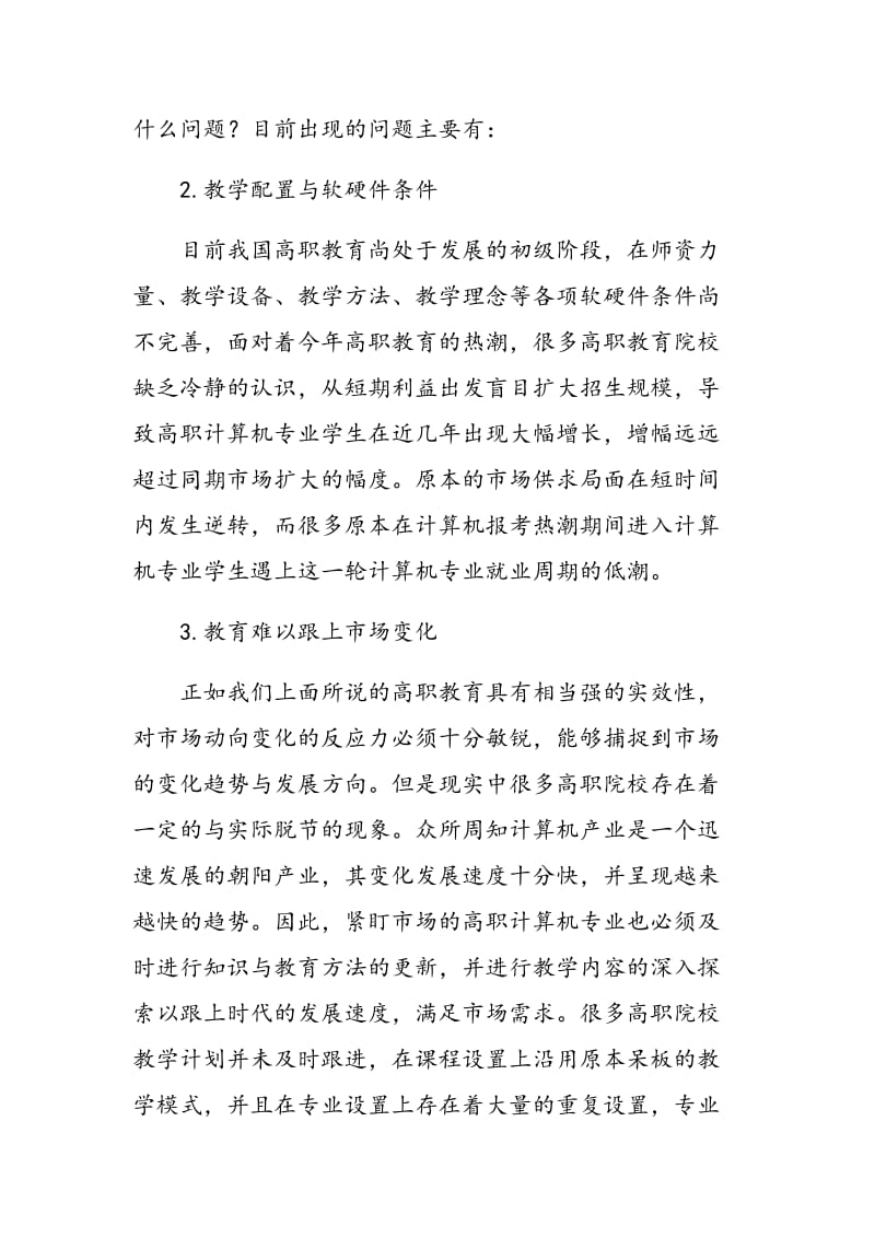 论高职院校计算机教学改革的思考.doc_第3页