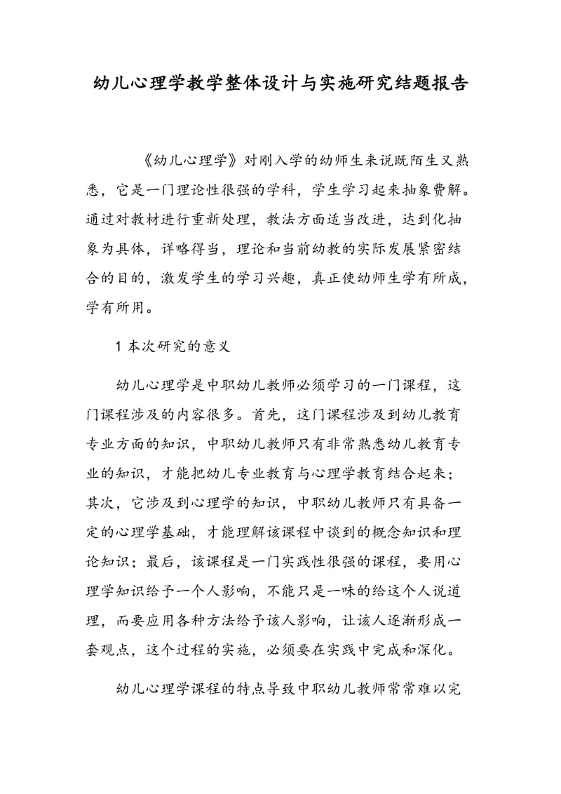 幼儿心理学教学整体设计与实施研究结题报告.doc_第1页