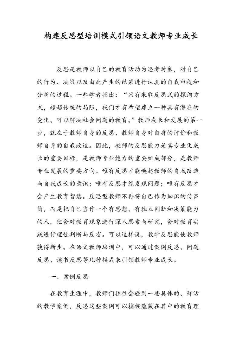 构建反思型培训模式引领语文教师专业成长.doc_第1页