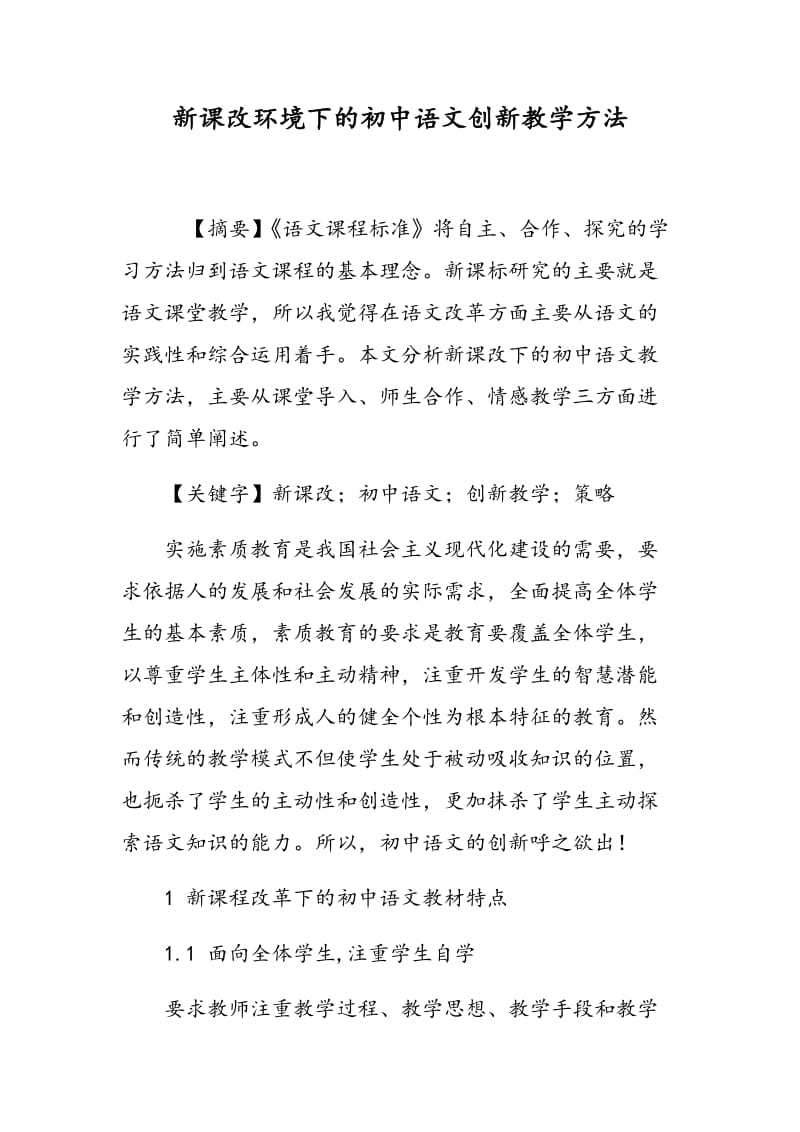 新课改环境下的初中语文创新教学方法.doc_第1页