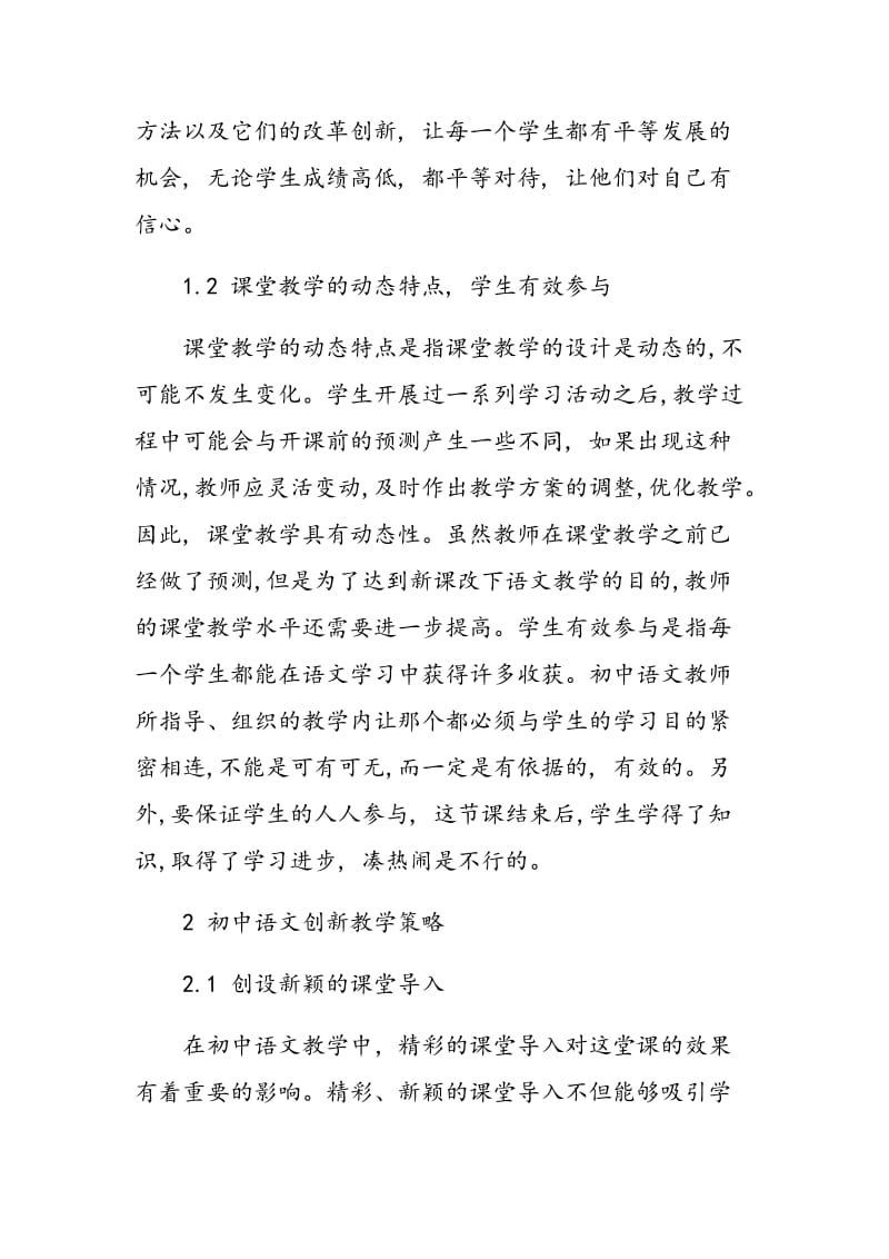 新课改环境下的初中语文创新教学方法.doc_第2页