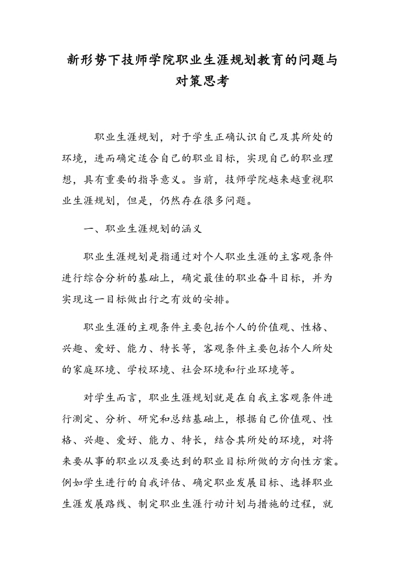 新形势下技师学院职业生涯规划教育的问题与对策思考.doc_第1页