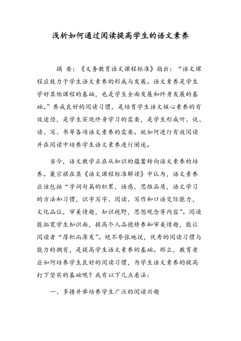 浅析如何通过阅读提高学生的语文素养.doc_第1页