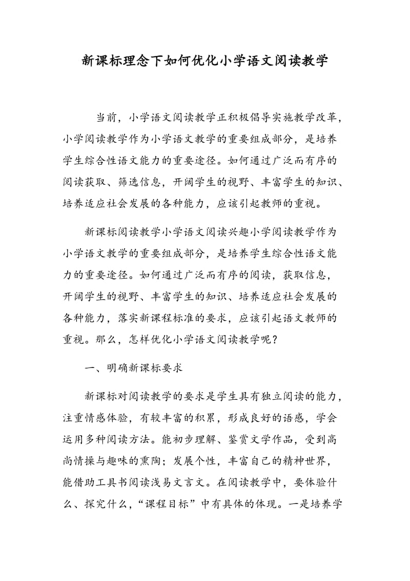 新课标理念下如何优化小学语文阅读教学.doc_第1页