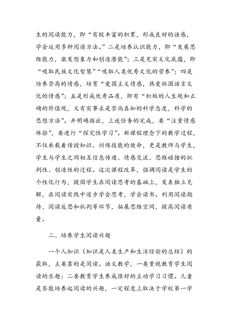 新课标理念下如何优化小学语文阅读教学.doc_第2页