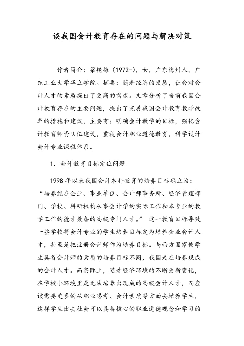 谈我国会计教育存在的问题与解决对策.doc_第1页