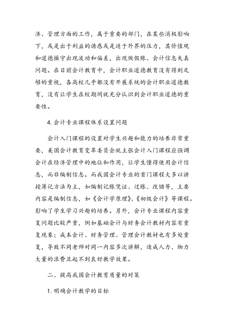 谈我国会计教育存在的问题与解决对策.doc_第3页