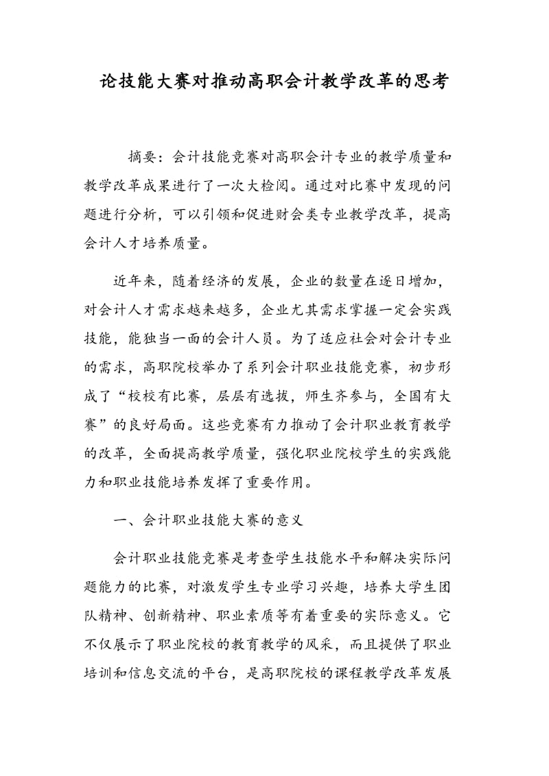 论技能大赛对推动高职会计教学改革的思考.doc_第1页