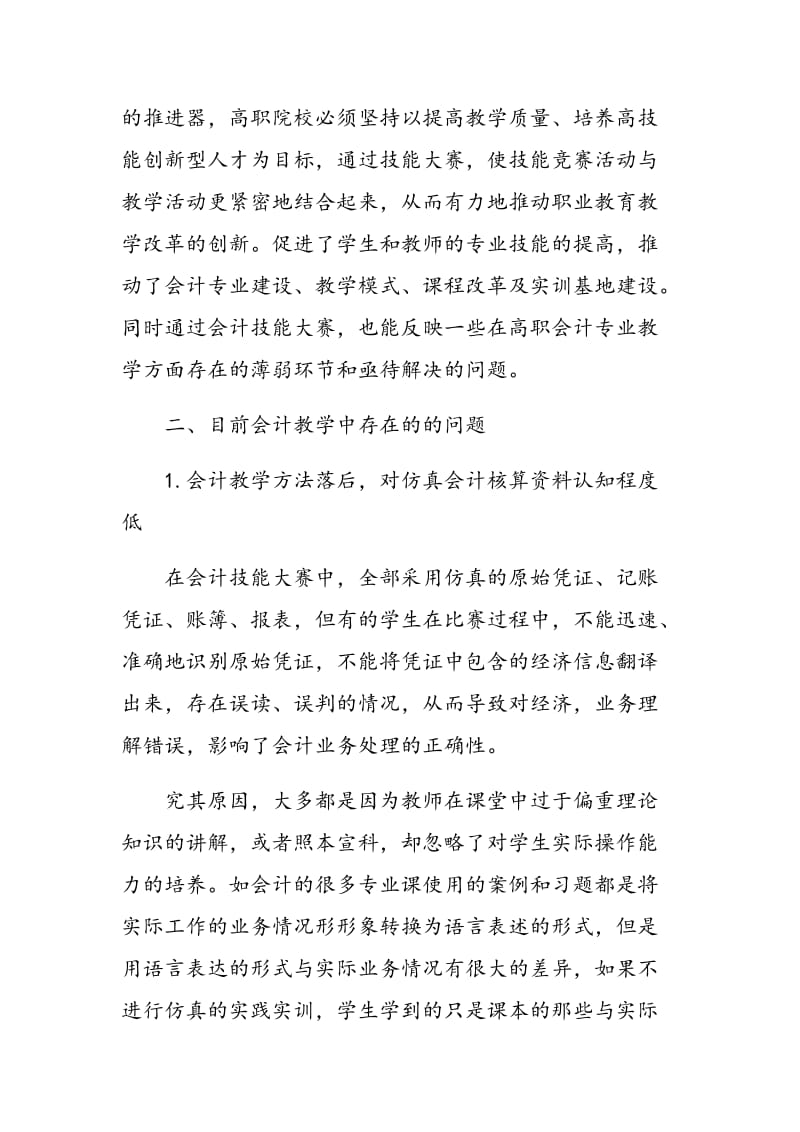 论技能大赛对推动高职会计教学改革的思考.doc_第2页