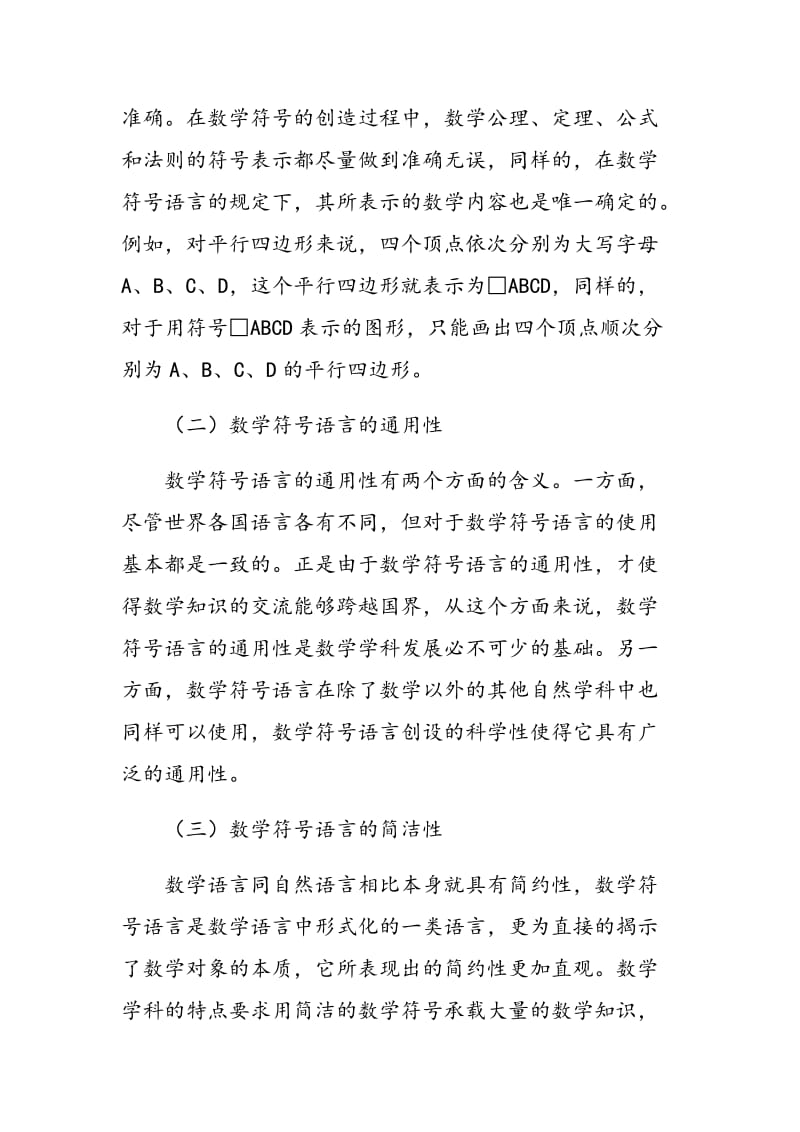 浅谈初中数学符号语言的特点及功能.doc_第2页