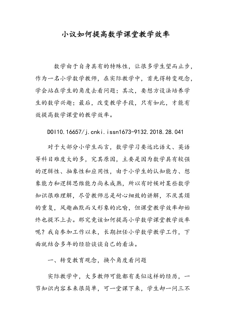 小议如何提高数学课堂教学效率.doc_第1页