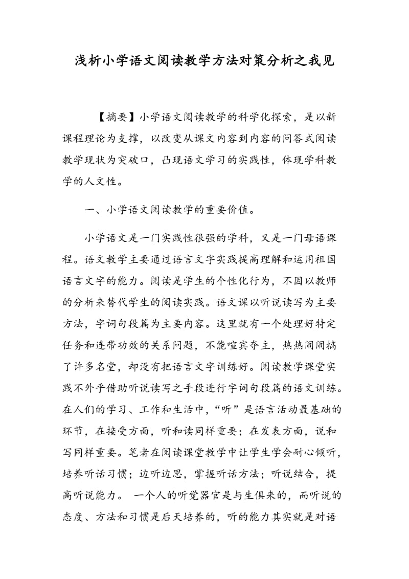 浅析小学语文阅读教学方法对策分析之我见.doc_第1页