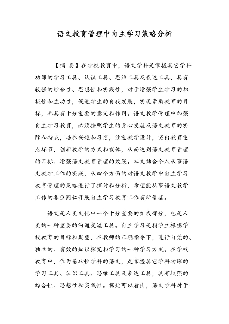 语文教育管理中自主学习策略分析.doc_第1页