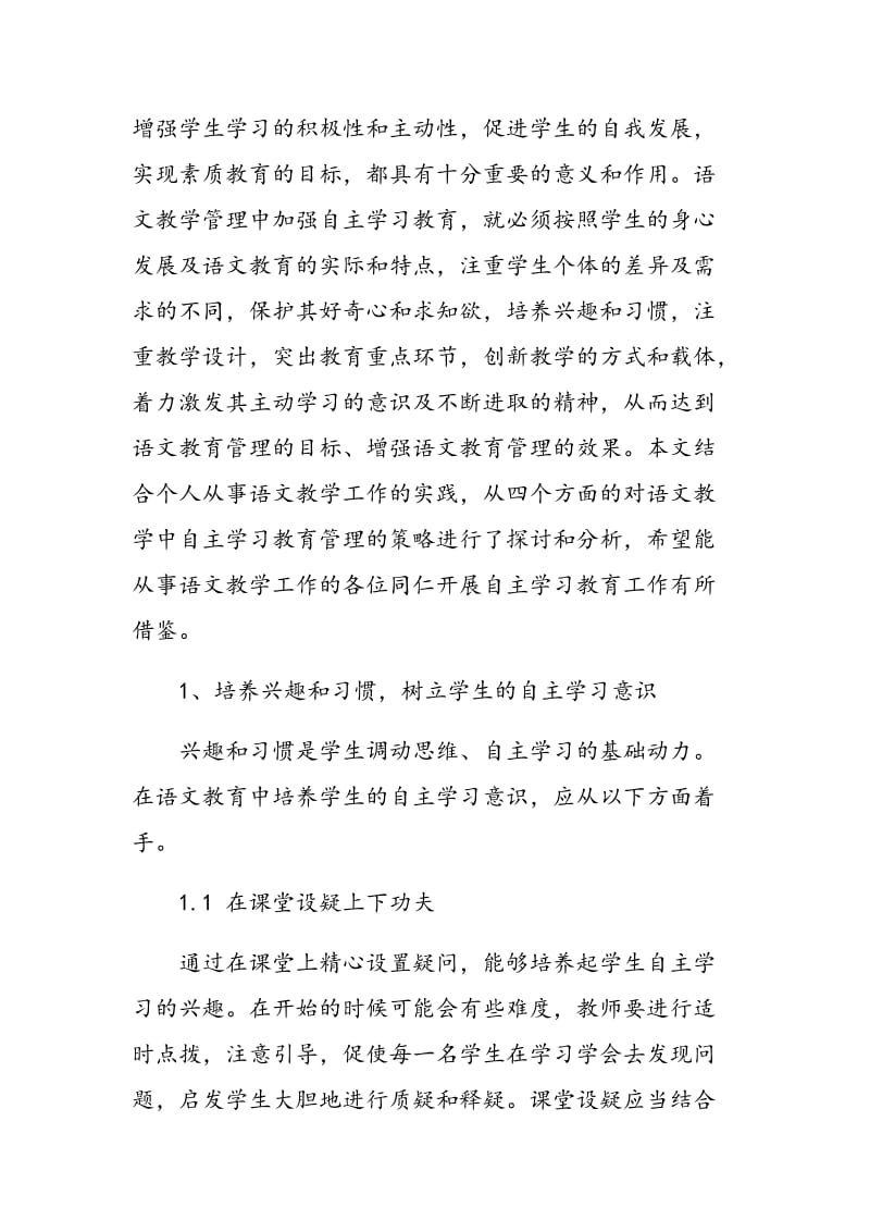 语文教育管理中自主学习策略分析.doc_第2页