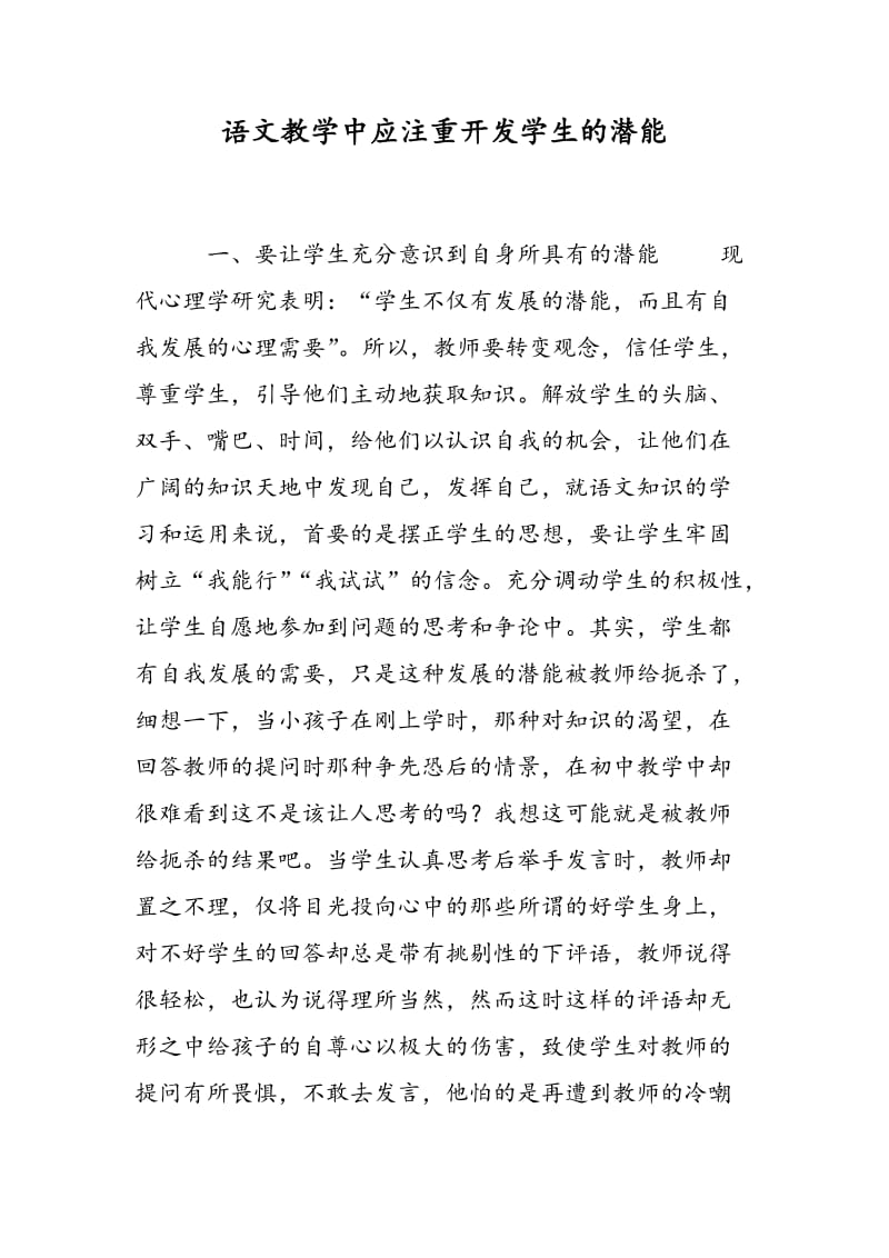 语文教学中应注重开发学生的潜能.doc_第1页