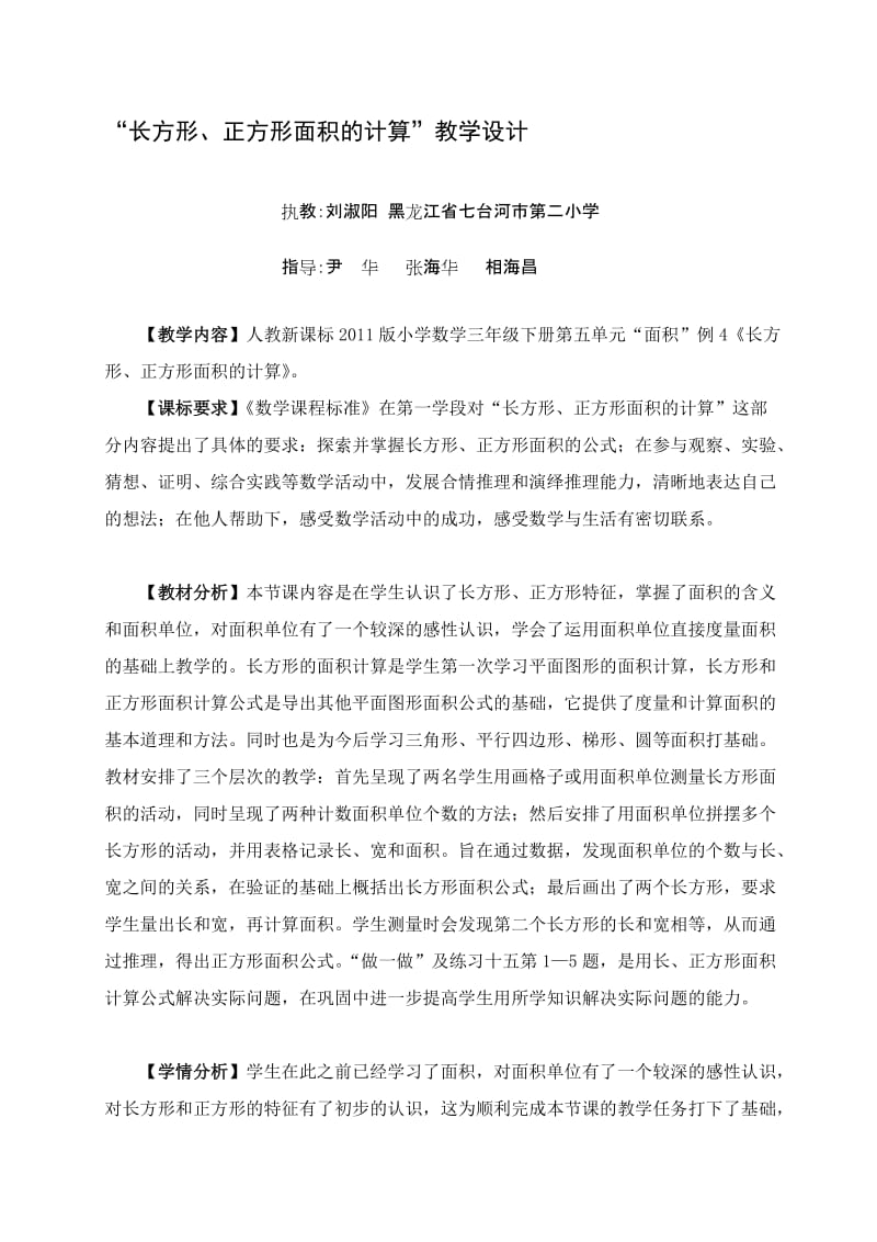 三年下册《长方形正方形面积的计算》教学设计.doc_第1页